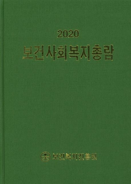 (2020) 보건사회복지총람