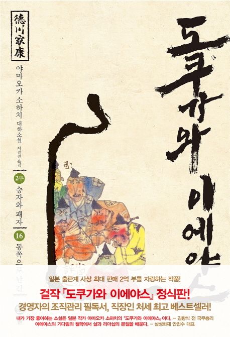 도쿠가와이에야스.16,승자와패자-동쪽으로난길:2부