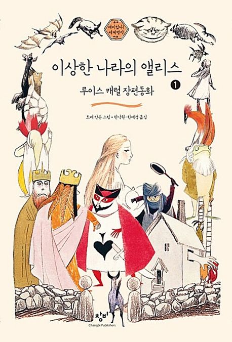 이상한 나라의 앨리스 [큰글자도서]. 1 : 루이스 캐럴 장편동화
