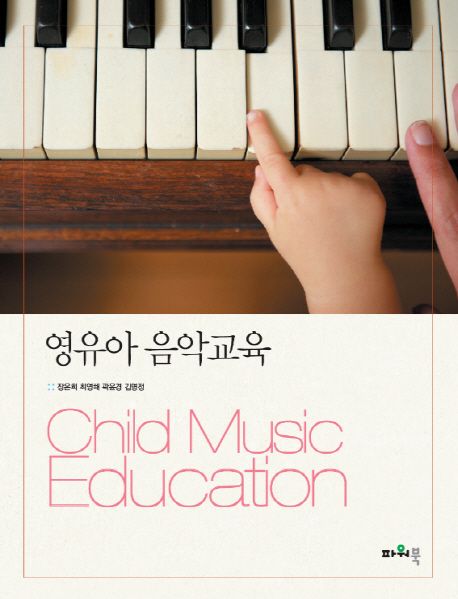 영유아 음악교육