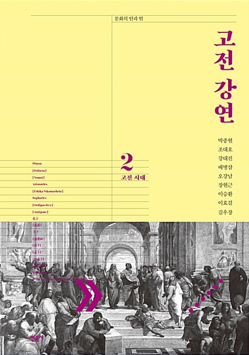 고전 강연. 2 : 고전 시대
