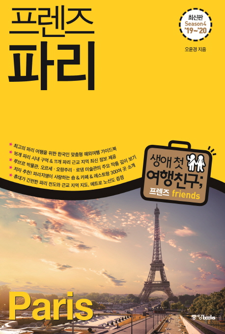 프렌즈 파리(’19~’20)(Season 4) (최고의 파리 여행을 위한 한국인 맞춤형 해외여행 가이드북)