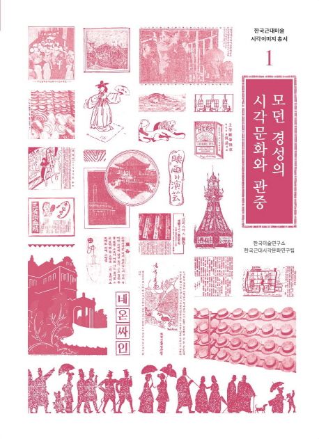 모던 경성의 시각문화와 관중 = Visual culture and spectators in modern Gyeongseong
