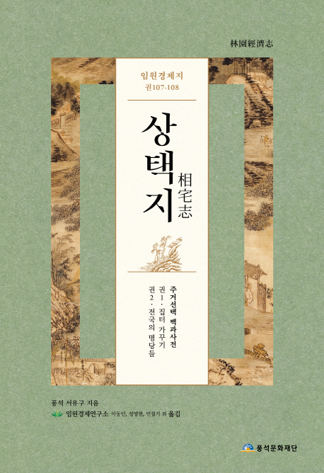 상택지  : 임원경제지 권107-108  : 주거선택 백과사전