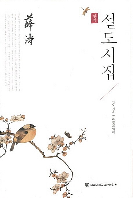 (완역)설도시집 = (The)complete poems of the Tang Dynasty courtesan Xue Tao