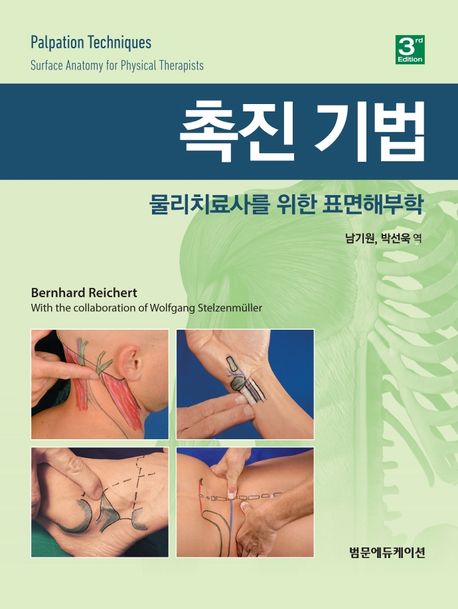 촉진 기법: 물리치료사를 위한 표면해부학 (물리치료사를 위한 표면해부학, 제3판)