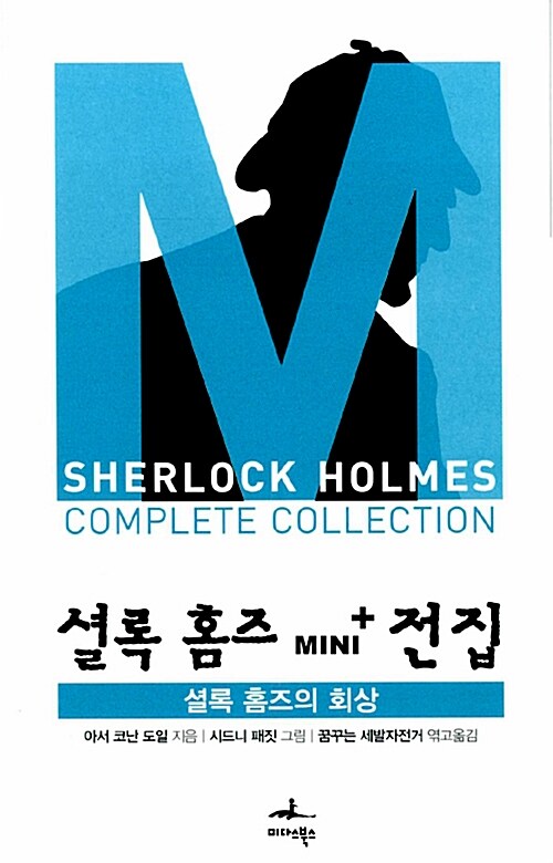 셜록 홈즈 Mini+ 전집 셜록 홈즈의 귀환