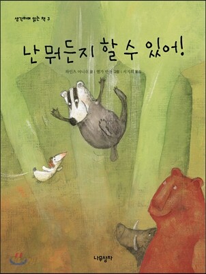 난 뭐든지 할 수 있어!