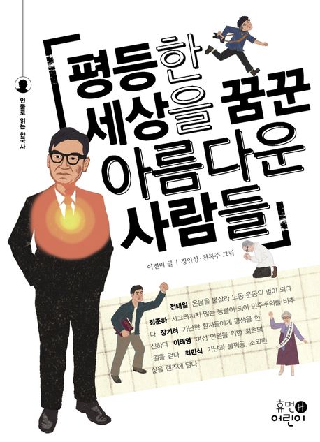 평등한세상을꿈꾼아름다운사람들
