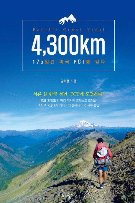4300km : 175일간 미국 PCT를 걷다