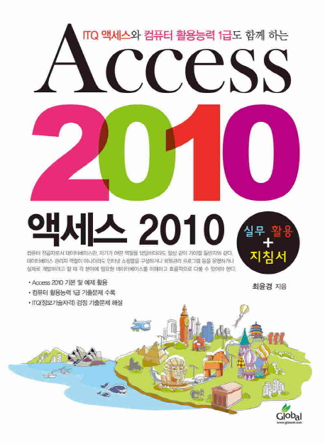 (ITQ 액세스와 컴퓨터활용능력 1급도 함께 하는) Access 2010