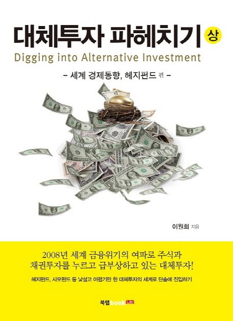 대체투자 파헤치기 = Digging into alternative investment. 상