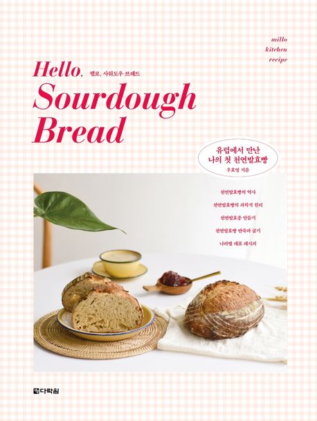 헬로, 사워도우 브레드 = Hello, Sourdough Bread : 유럽에서 만난 나의 첫 천연발효빵