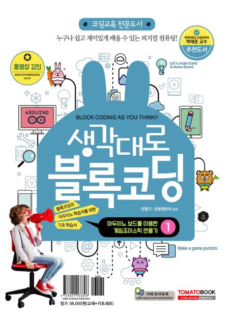 생각대로 블록코딩 1: 아두이노 보드를 이용한 조이스틱 만들기 (코딩교육 전문도서 | 동영상 강의)