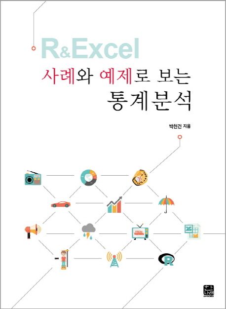 R&Excel 사례와 예제로 보는 통계분석
