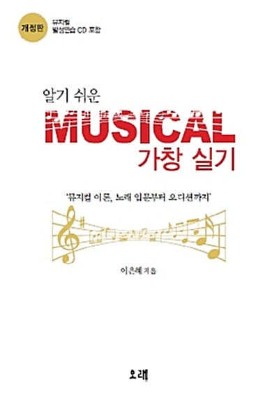 (알기 쉬운) musical 가창 실기 : 뮤지컬 이론, 노래 입문부터 오디션까지