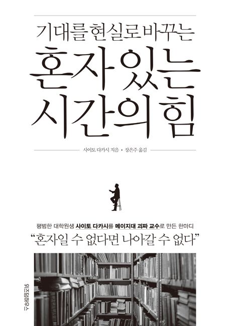 혼자 있는 시간의 힘 (기대를 현실로 바꾸는)