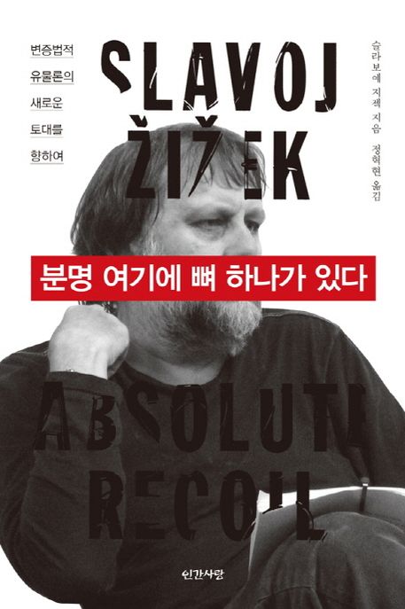 분명 여기에 뼈 하나가 있다 : 변증법적 유물론의 새로운 토대를 향하여