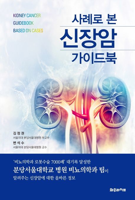 사례로 본 신장암 가이드 북