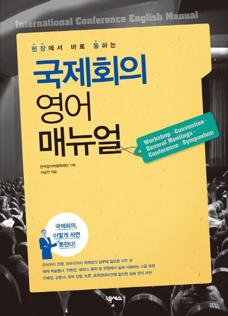 (현장에서 바로 통하는) 국제회의 영어 매뉴얼 = International conference English manual