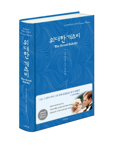 위대한 개츠비(한글판 영문판)