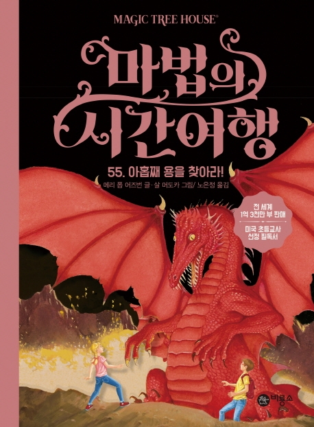 마법의 시간여행 55: 아홉째 용을 찾아라! (아홉째 용을 찾아라!)