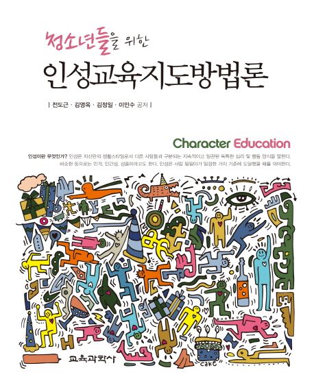 (청소년들을 위한)인성교육지도방법론 = Character education