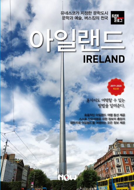 (트래블로그) 아일랜드 = Ireland