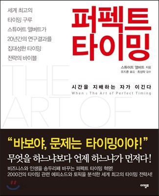 퍼펙트 타이밍 : 시간을 지배하는 자가 이긴다