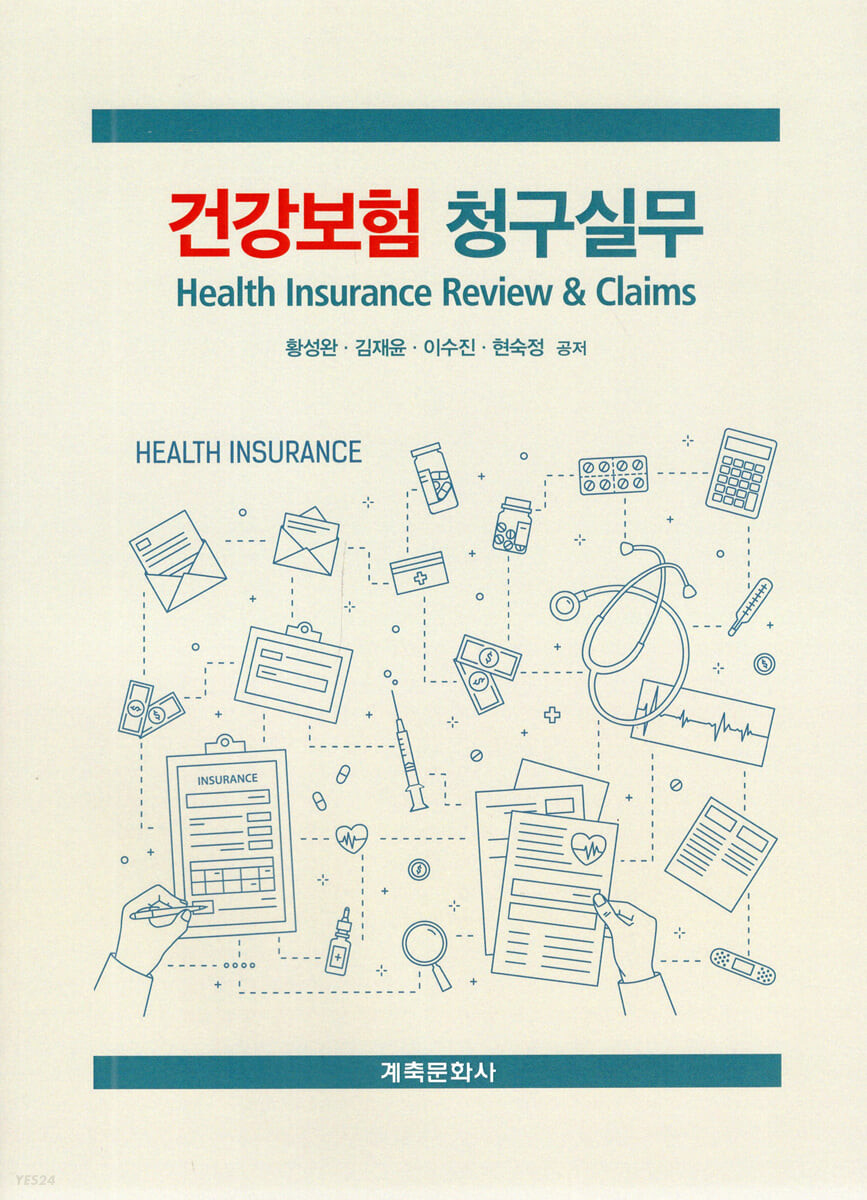 건강보험청구실무 = Health insurance review & Claims / 황성완 [외] 공저