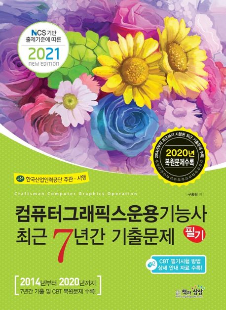컴퓨터그래픽스운용기능사 필기  : 최근 7년간 기출문제  : 2021 new edition