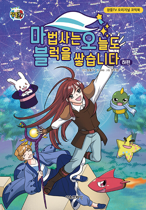 마법사는 오늘도 블럭을 쌓습니다. 하편