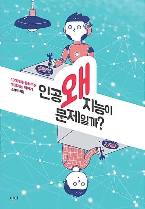 왜 인공지능이 문제일까? : 10대에게 들려주는 인공지능 이야기 / 조성배 지음