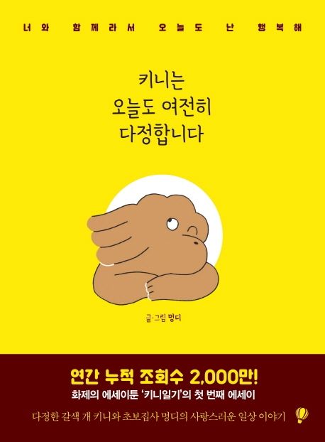 키니는 오늘도 여전히 다정합니다 (너와 함께라서 오늘도 난 행복해) 표지