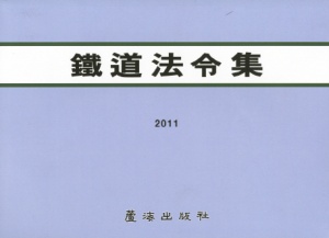 철도법령집(2011)