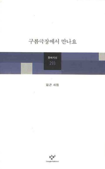 구름극장에서 만나요 : 김근 시집
