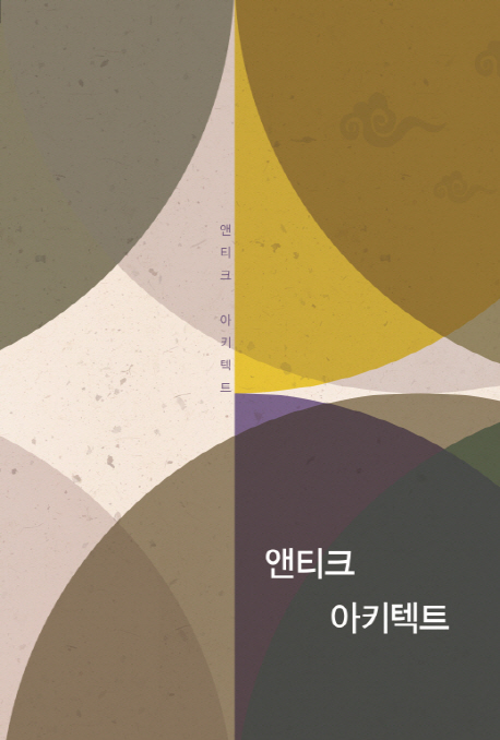 앤티크 아키텍트 (개정5판)