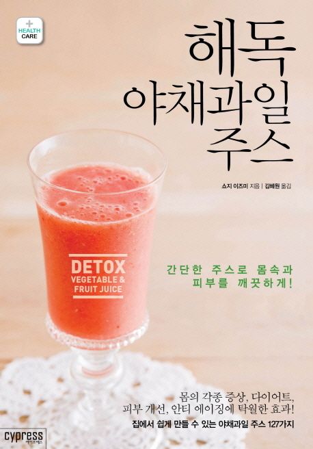 해독 야채과일 주스 = Detox vegetable & fruit juice : 간단한 주스로 몸속과 피부를 깨끗하게!...