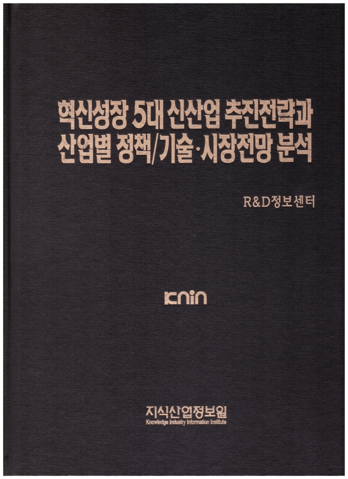 혁신성장 5대 신산업 추진전략과 산업별 정책/기술·시장전망 분석