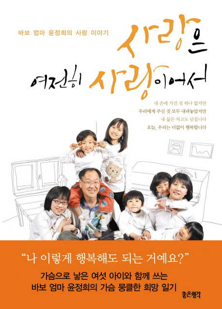 사랑은 여전히 사랑이어서 : 바보 엄마 윤정희의 사랑 이야기