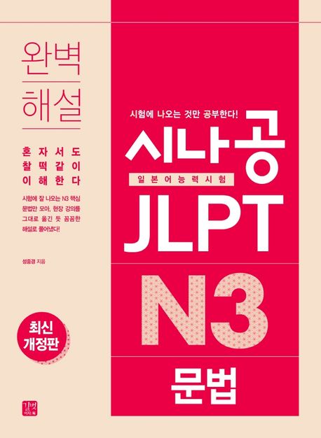 시나공 JLPT 일본어능력시험 N3 문법