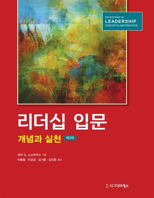 리더십 입문 : 개념과 실천