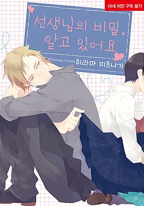 선생님의 비밀, 알고 있어요 (리체 코믹스)