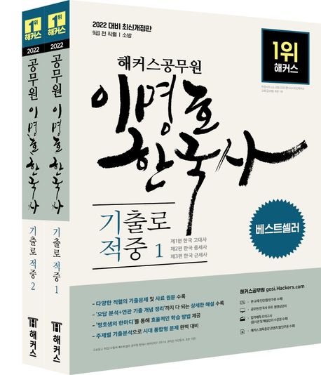 2022 해커스공무원 이명호 한국사 기출로 적중 세트 (9급 전 직렬·소방|한국 고대사·중세사·근세사·근현대사·주제별 기출분석|다양한 직렬의 기출문제·사료 원문 수록|무료 공무원 한국사 동영상강의)