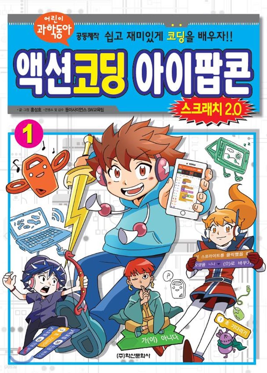 액션코딩 아이팝콘 스크래치 2.0 1 (어린이 과학동아 공동제작 | 쉽고 재미있게 코딩을 배우자!!)