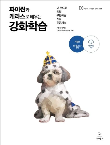 (파이썬과 케라스로 배우는) 강화학습 : 내 손으로 직접 구현하는 게임 인공지능