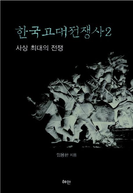 한국고대전쟁사 . 2  : 사상 최대의 전쟁