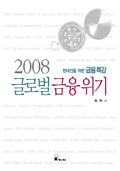 (2008) 글로벌 금융위기 : 현대인을 위한 금융 특강