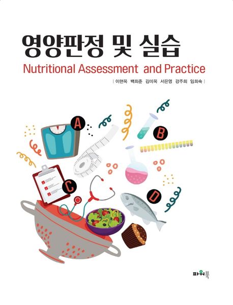 영양판정 및 실습