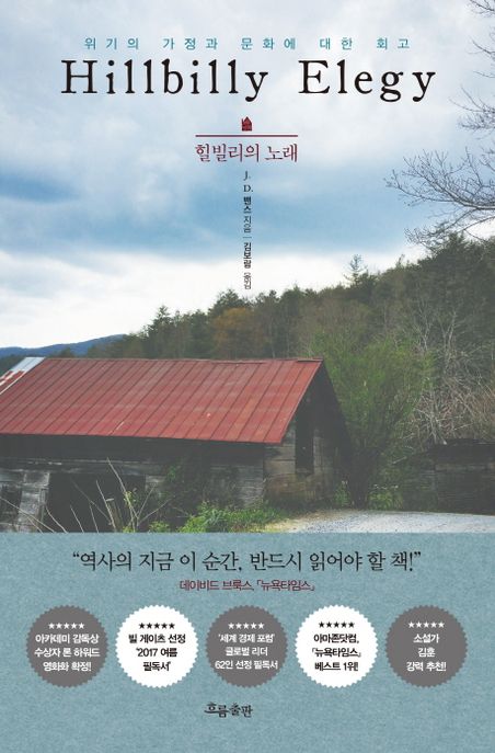 힐빌리의 노래 : 위기의 가정과 문화에 대한 회고 / J. D. 밴스 지음  ; 김보람 옮김